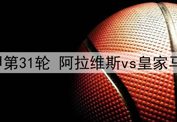 2025年4月14日 西甲第31轮 阿拉维斯vs皇家马德里 全场录像回放