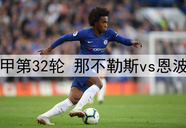 04月15日 意甲第32轮 那不勒斯vs恩波利 全场录像
