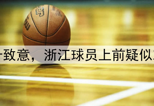 梅州全队双手合十致意，浙江球员上前疑似劝阻梅州外援行为