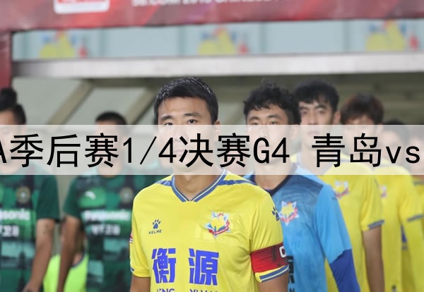 2025年4月20日 CBA季后赛1/4决赛G4 青岛vs广厦 全场录像回放