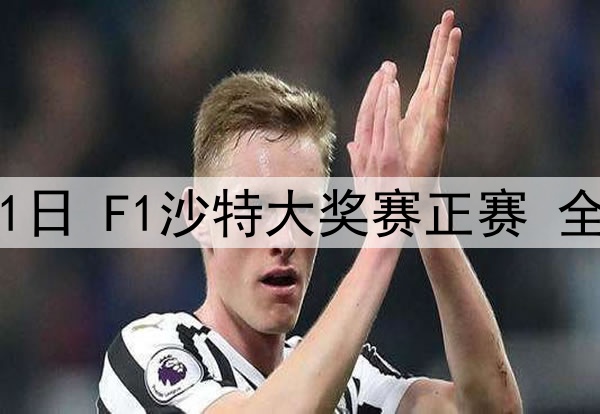 2025年4月21日 F1沙特大奖赛正赛 全场录像回放