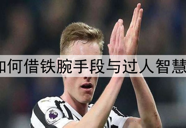 前上海海港主帅是如何借铁腕手段与过人智慧，帮助狼队保级的？