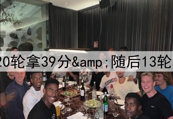 圆神真有说法？巴萨前20轮拿39分&随后13轮37分，仅对贝蒂斯丢2分
