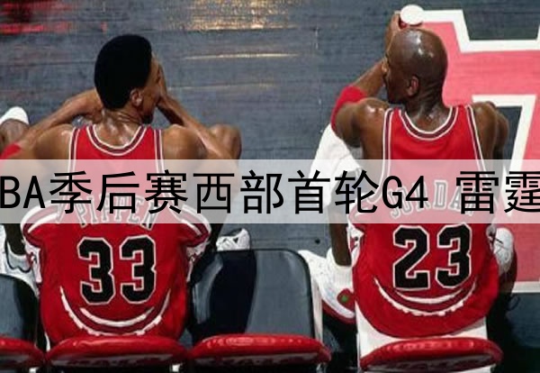 2025年4月27日 NBA季后赛西部首轮G4 雷霆vs灰熊 全场集锦