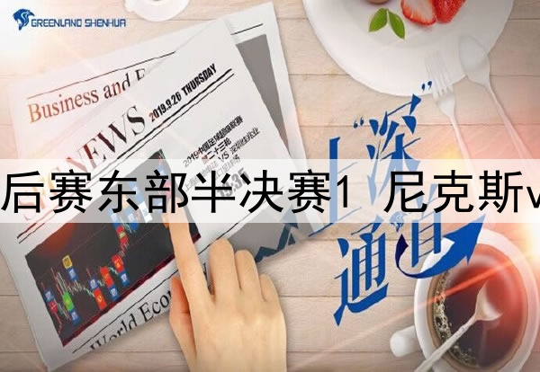 2025年5月6日 NBA季后赛东部半决赛1 尼克斯vs凯尔特人 全场集锦