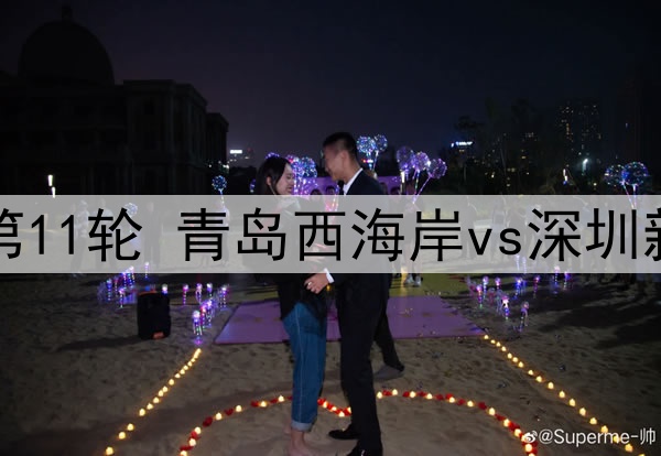 2025年5月6日 中超第11轮 青岛西海岸vs深圳新鹏城 全场录像回放