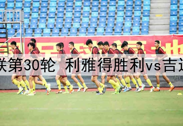 2025年5月8日 沙特联第30轮 利雅得胜利vs吉达联合 全场录像回放