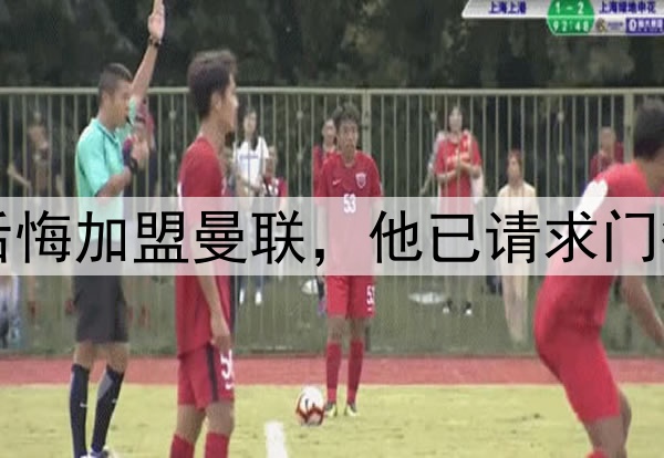 西媒：约罗非常后悔加盟曼联，他已请求门德斯让他转会皇马