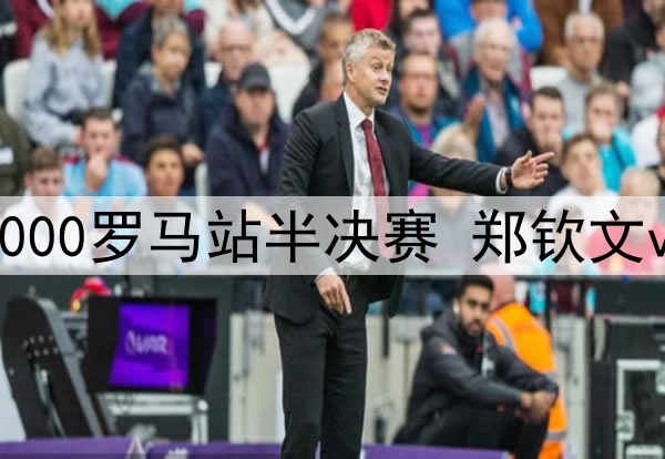 2025年5月16日 WTA1000罗马站半决赛 郑钦文vs高芙 全场录像回放