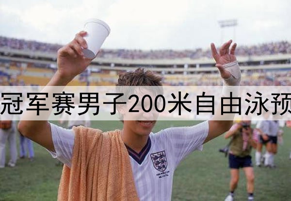 2025年5月18日 全国游泳冠军赛男子200米自由泳预赛 潘展乐 全场录像回放