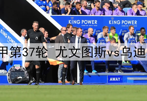 2025年5月19日 意甲第37轮 尤文图斯vs乌迪内斯 全场录像回放