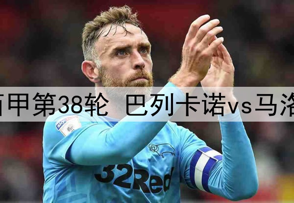 2025年5月25日 西甲第38轮 巴列卡诺vs马洛卡 全场录像回放