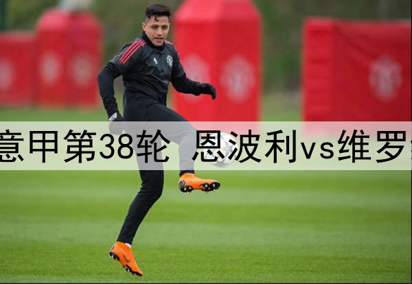 2025年5月26日 意甲第38轮 恩波利vs维罗纳 全场录像回放
