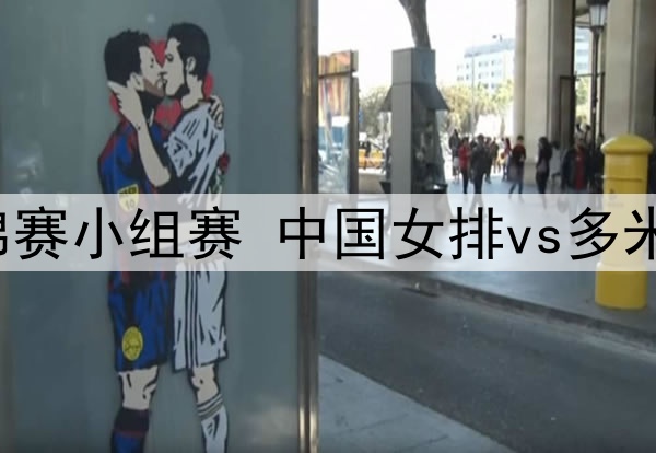 2025年8月27日 女排世锦赛小组赛 中国女排vs多米尼加女排 全场录像回放
