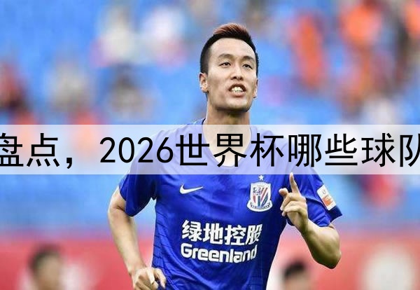 犯规热点球队盘点，2026世界杯哪些球队陷入纪律危机